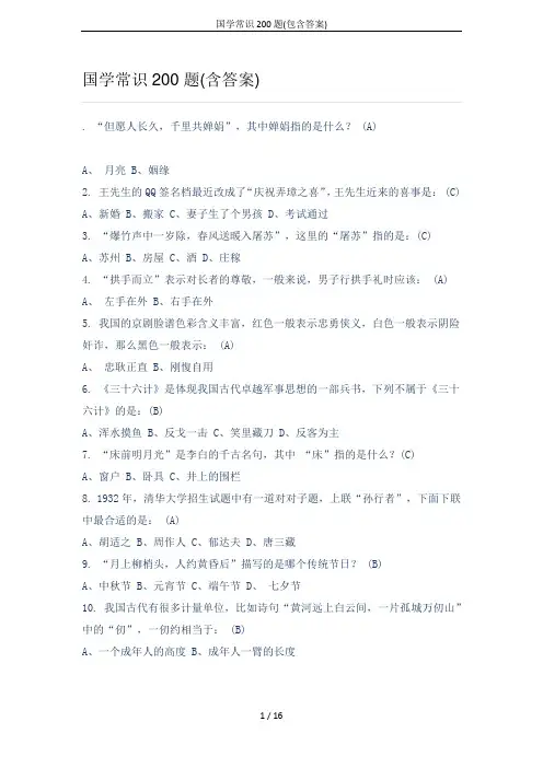 国学常识200题(包含答案)