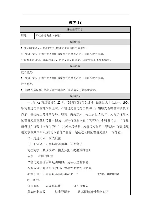 部编版语文七年级下册 3《回忆鲁迅先生》教学设计(表格式) 