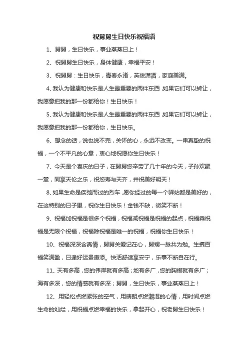 祝舅舅生日快乐祝福语