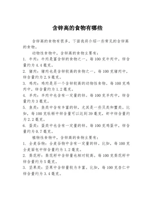 含锌高的食物有哪些