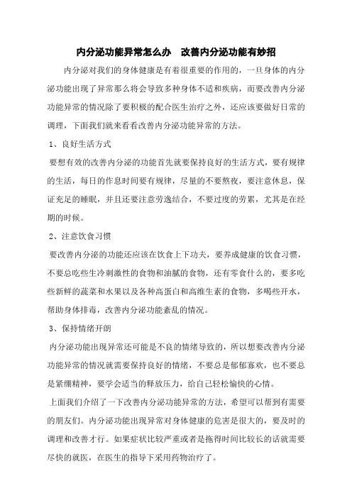 内分泌功能异常怎么办  改善内分泌功能有妙招