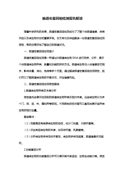 肠道宏基因组检测报告解读