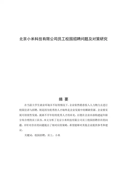 北京小米科技有限公司员工校园招聘问题及对策研究
