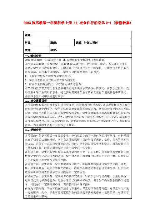 2023秋苏教版一年级科学上册11.衣食住行的变化2-1(表格教案)