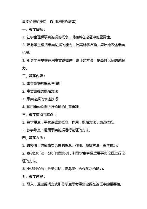 事实论据的概括、作用及表述(教案)