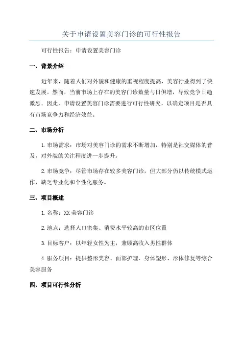 关于申请设置美容门诊的可行性报告