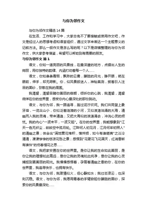 与你为邻作文