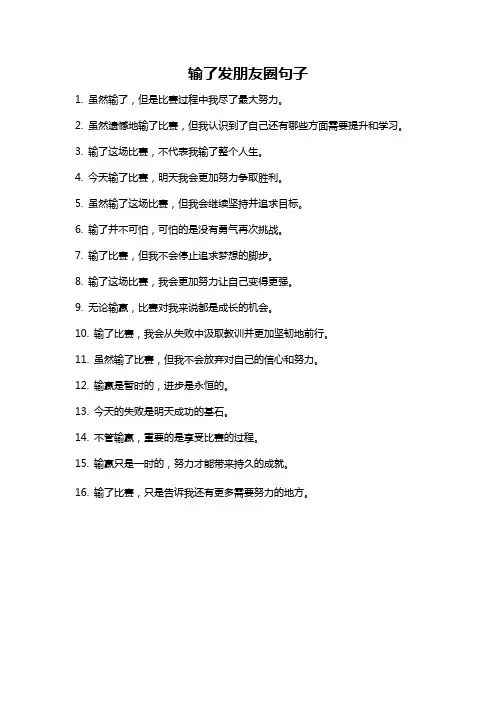 输了发朋友圈句子