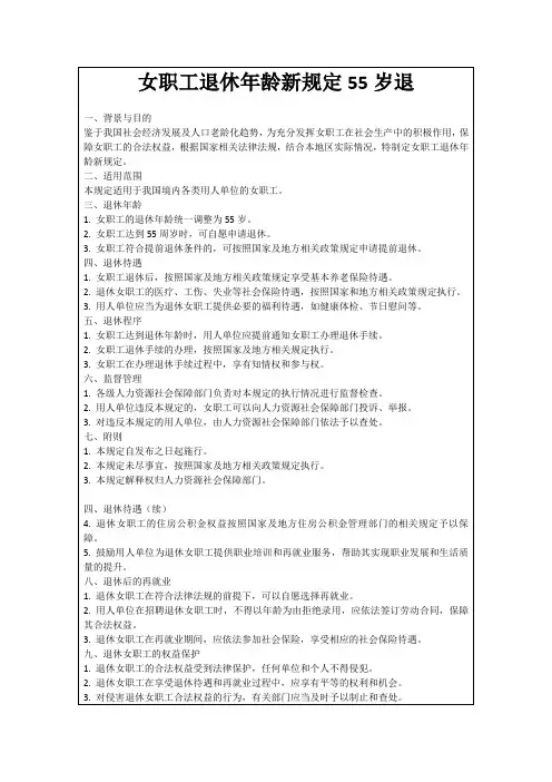 女职工退休年龄新规定55岁退
