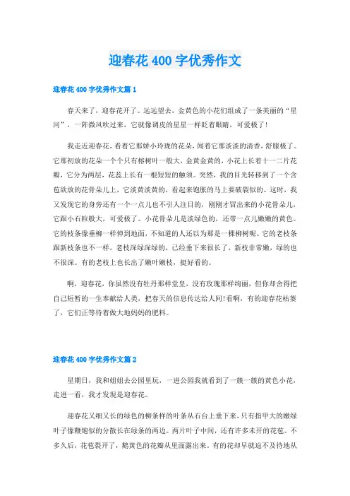 迎春花400字优秀作文