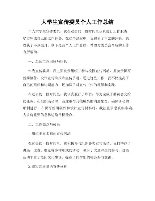 大学生宣传委员个人工作总结