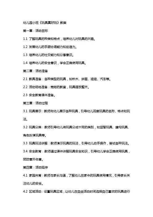 幼儿园小班《玩具真好玩》教案
