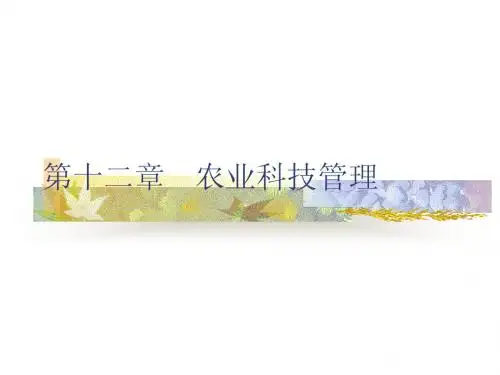 农业科技管理PPT课件