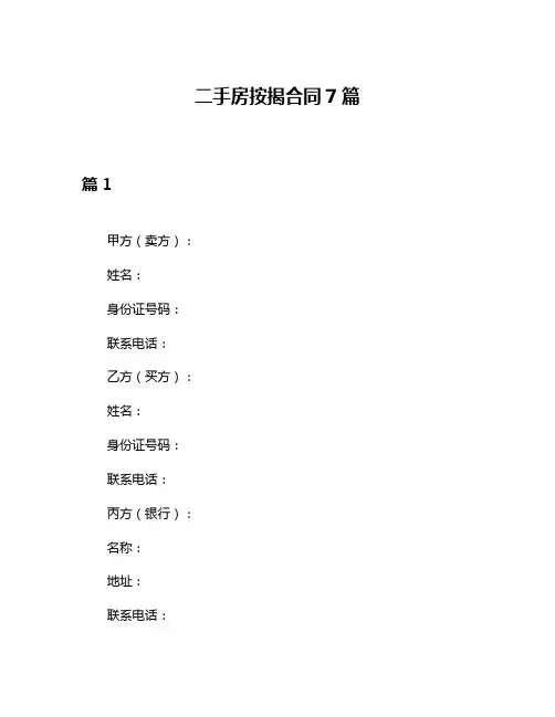 二手房按揭合同7篇
