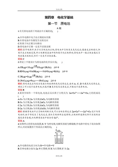 【同步测控 优化设计】高二人教版化学选修四练习：4.1原电池 Word版含答案[ 高考]