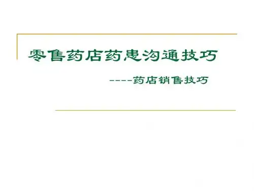 零售药店药患沟通技巧培训课件(ppt 46页)