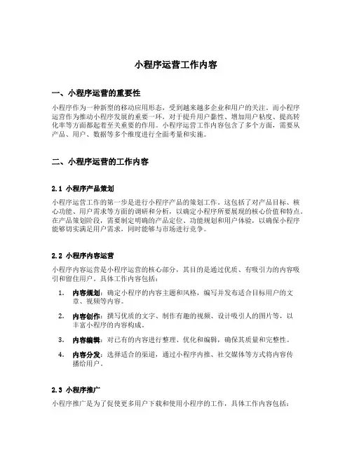 小程序运营工作内容