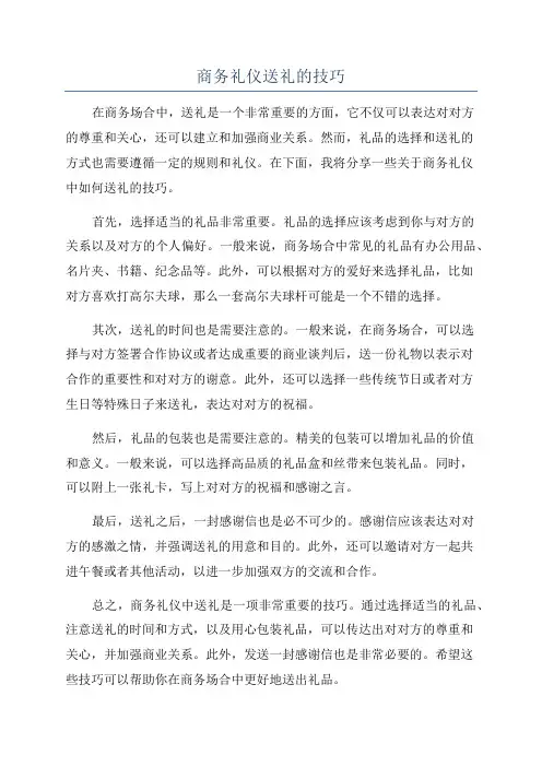 商务礼仪送礼的技巧