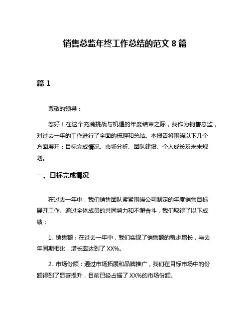 销售总监年终工作总结的范文8篇