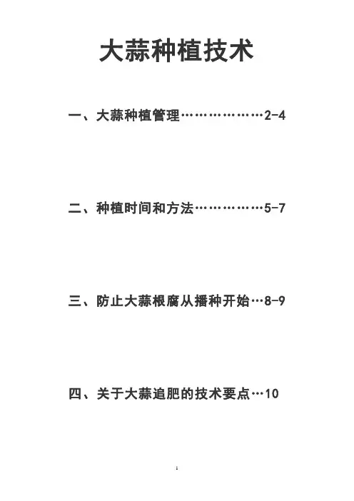 (完整版)大蒜种植管理