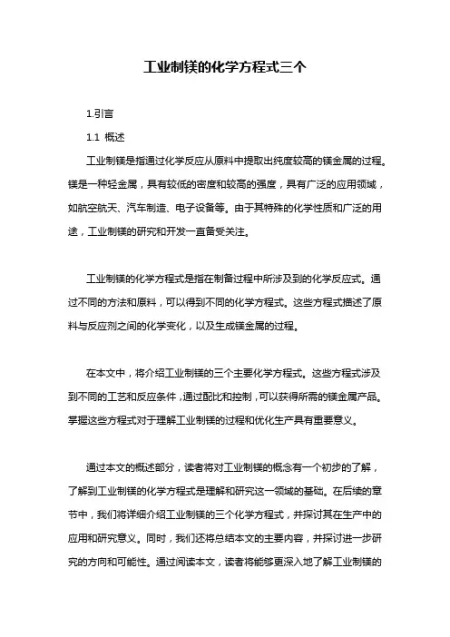 工业制镁的化学方程式三个