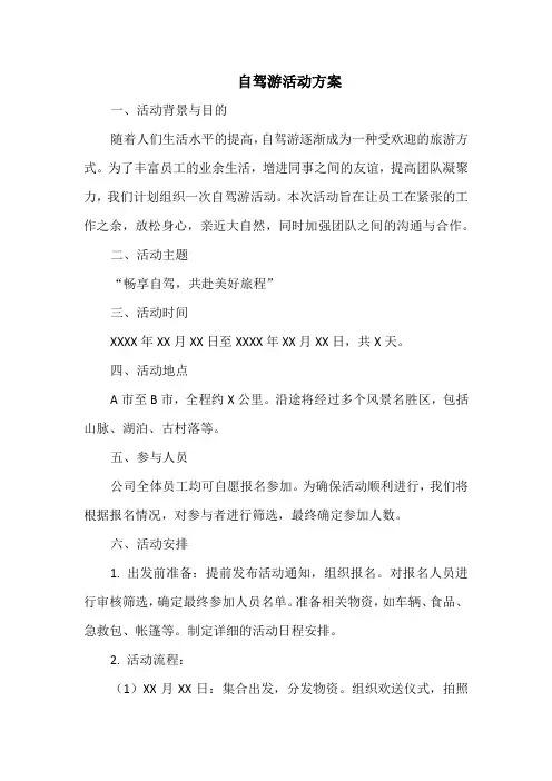 自驾游活动方案