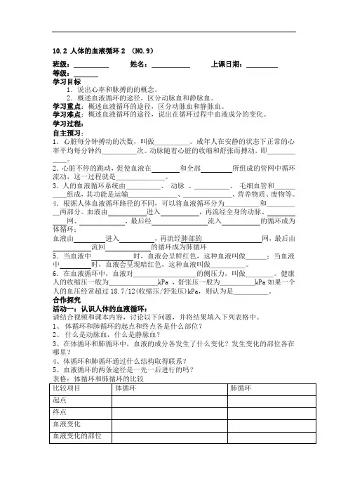 10.2人体的血液循环2 导学案(苏教版七年级下)