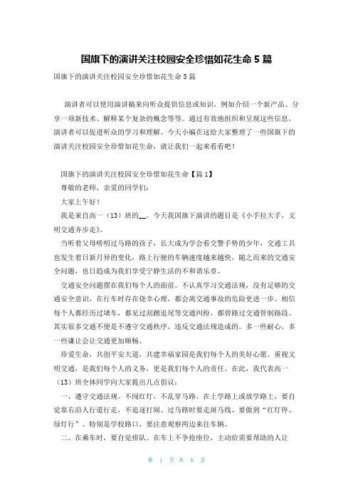 国旗下的演讲关注校园安全珍惜如花生命5篇