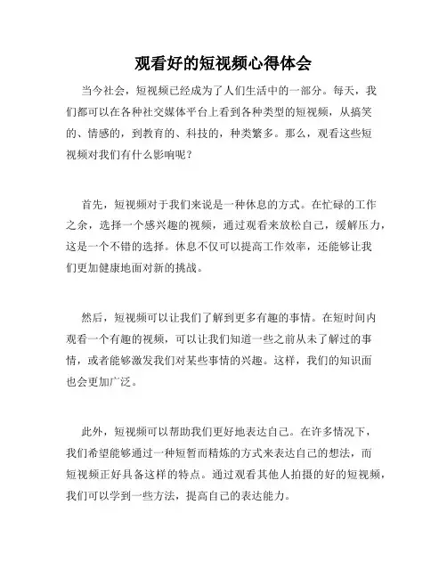 观看好的短视频心得体会