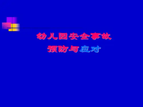 幼儿园安全教育ppt课件