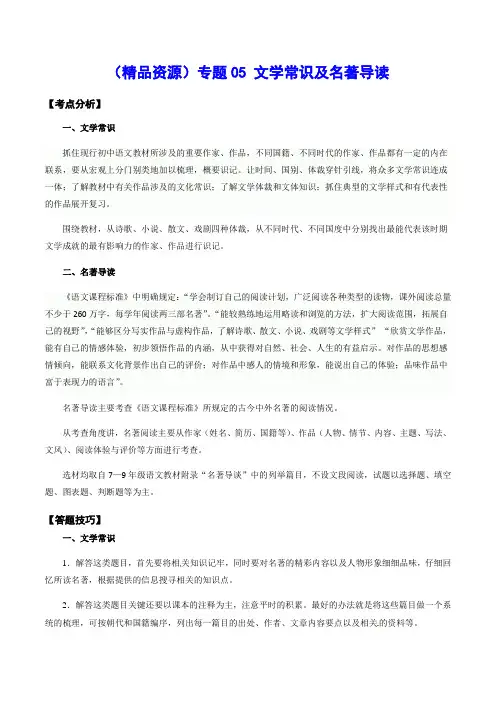 (精品资源)专题05 文学常识及名著导读(知识汇编)