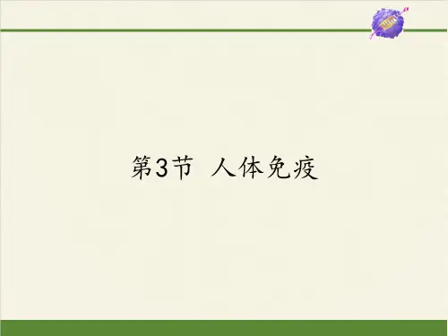 北师大版初中生物七年级下册课件-4.13.3 人体免疫20