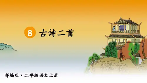 统编版二年级语文上册第8课《古诗二首》精美课件
