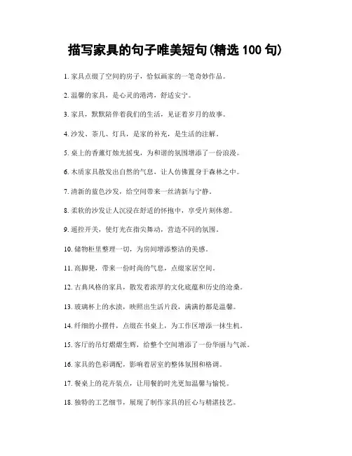 描写家具的句子唯美短句(精选100句)