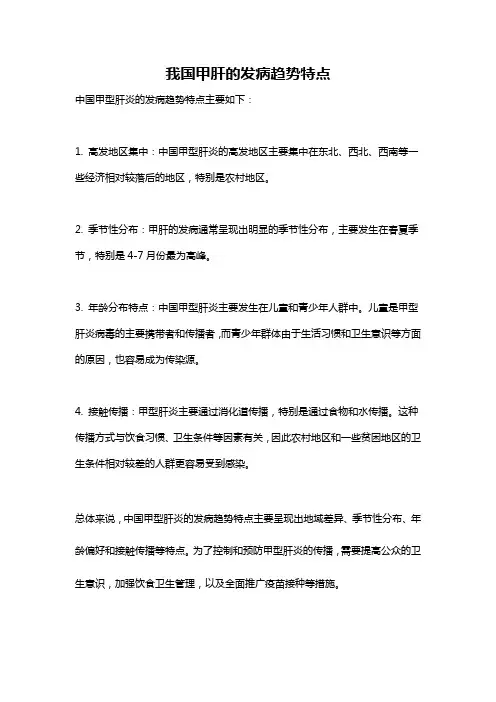 我国甲肝的发病趋势特点