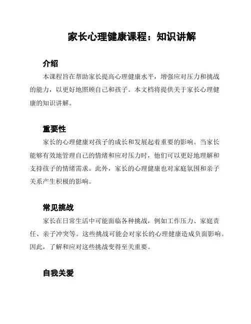家长心理健康课程：知识讲解