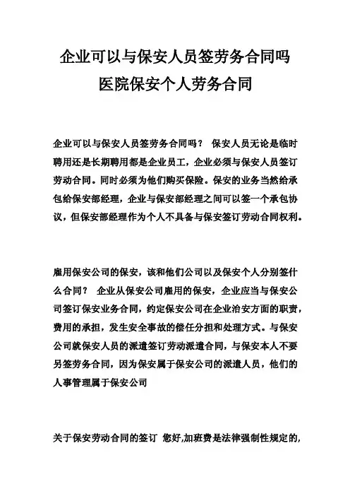 企业可以与保安人员签劳务合同吗医院保安个人劳务合同