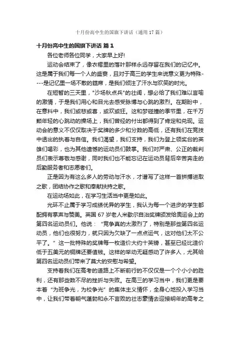 十月份高中生的国旗下讲话（通用17篇）