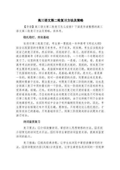 高三语文第二轮复习方法及策略