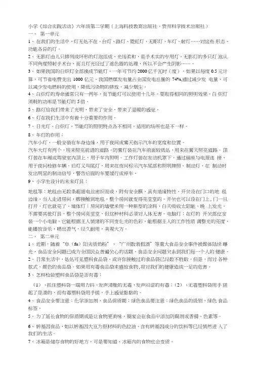 小学《综合实践活动》六年级第二学期总复习.doc