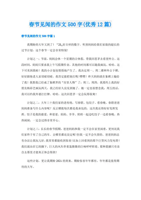 春节见闻的作文500字(优秀12篇)