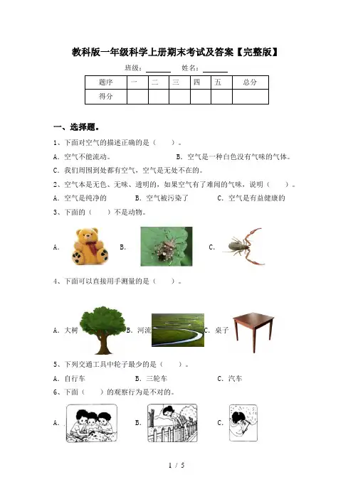 教科版一年级科学上册期末考试及答案【完整版】