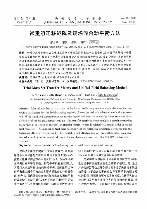试重组迁移矩阵及现场混合动平衡方法