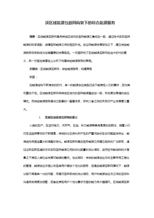 谈区域能源互联网构架下的综合能源服务