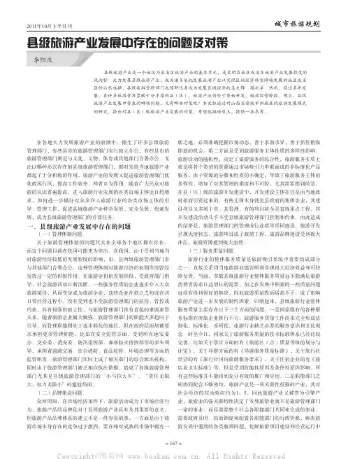 县级旅游产业发展中存在的问题及对策