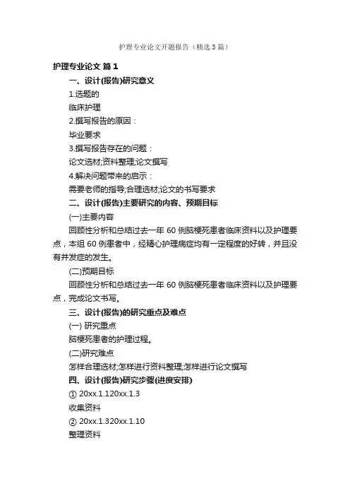 护理专业论文开题报告（精选3篇）