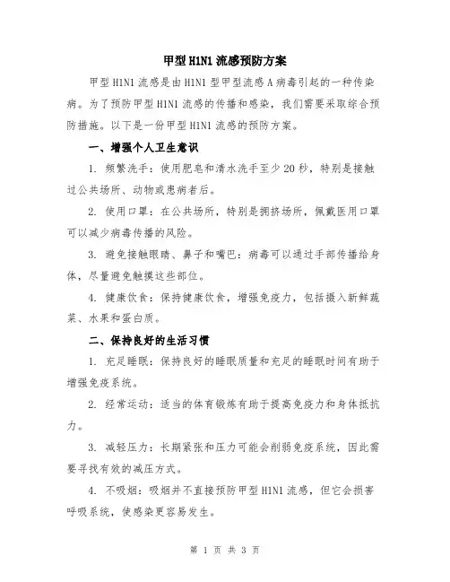 甲型H1N1流感预防方案