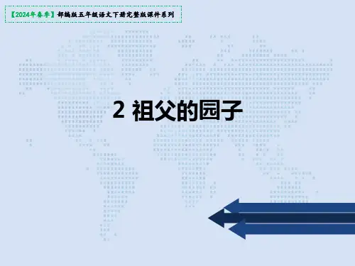 2《祖父的园子》课件(共44张PPT)