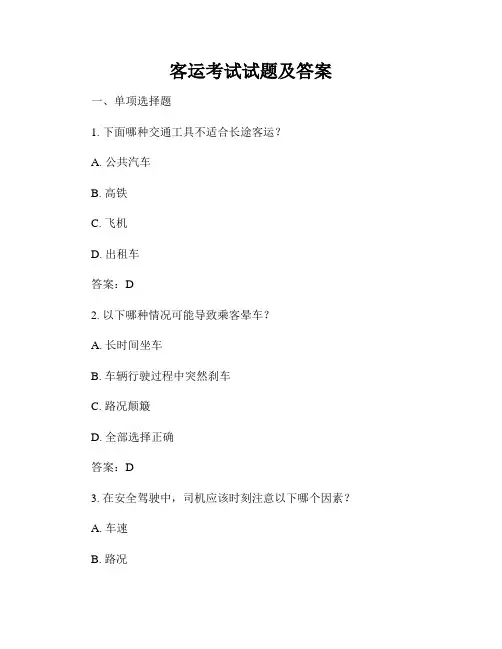 客运考试试题及答案