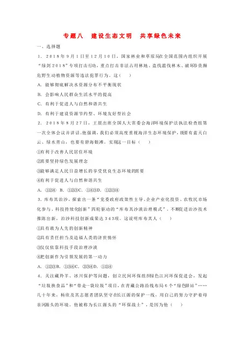 2019年中考道德与法治考点研究专题8建设生态文明共享绿色未来0